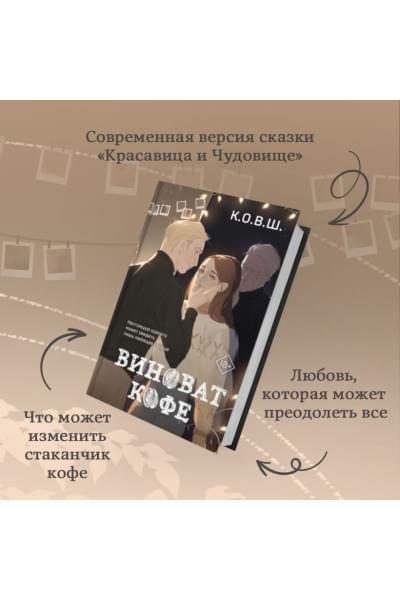 К.О.В.Ш.: Виноват кофе