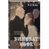 К.О.В.Ш.: Виноват кофе
