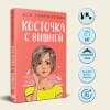 Лавринович Ася: Косточка с вишней