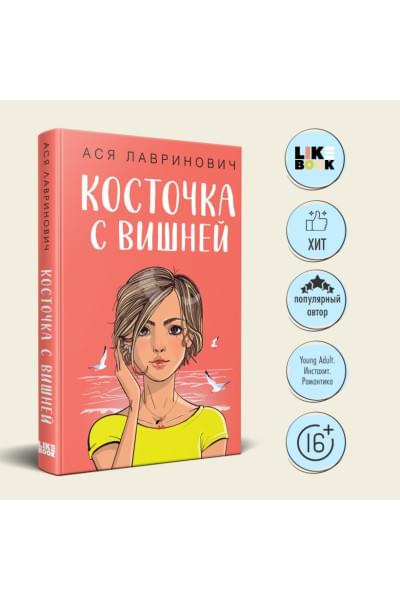 Лавринович Ася: Косточка с вишней