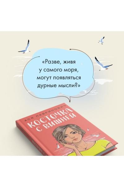 Лавринович Ася: Косточка с вишней