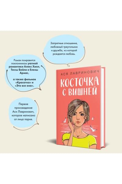 Лавринович Ася: Косточка с вишней