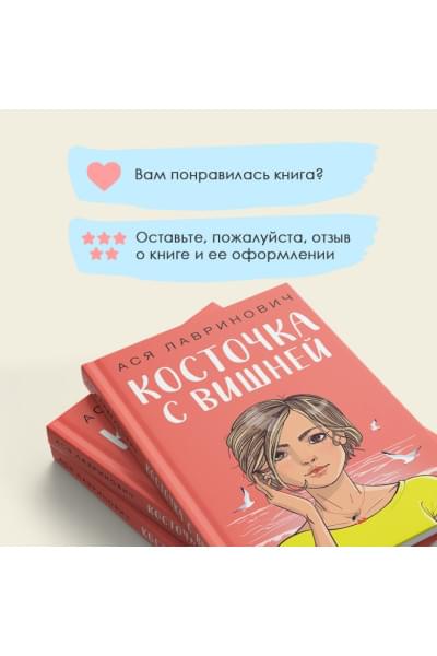 Лавринович Ася: Косточка с вишней