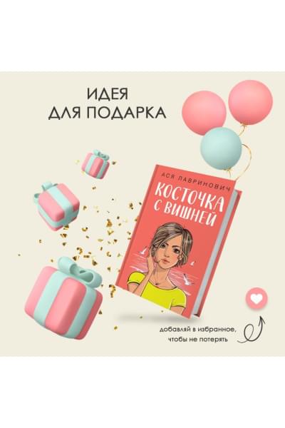Лавринович Ася: Косточка с вишней
