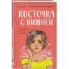 Лавринович Ася: Косточка с вишней