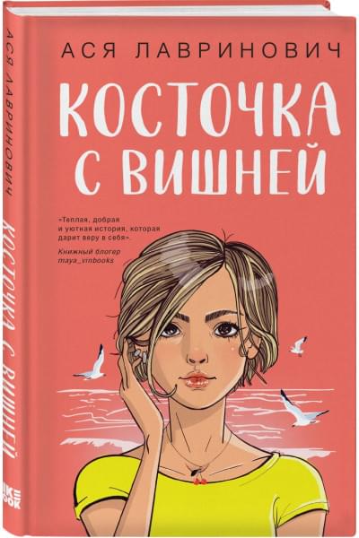 Лавринович Ася: Косточка с вишней