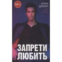 Запрети любить