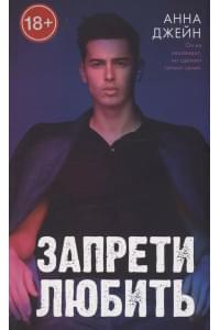 Запрети любить