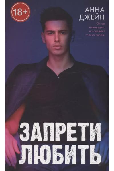 Запрети любить