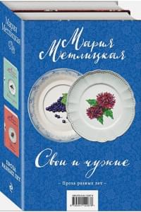 Свои и чужие. Комплект из 2 книг (Свои и чужие + Цветы и птицы)