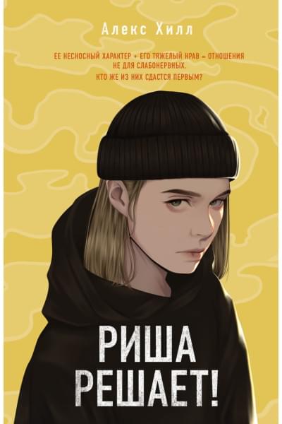 Хилл Алекс: Риша решает!