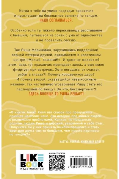 Хилл Алекс: Риша решает!