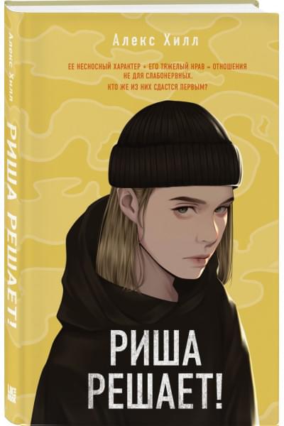 Хилл Алекс: Риша решает!