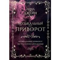 Музыкальный приворот. По ту сторону отражения. Том 1