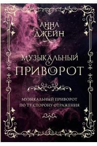 Музыкальный приворот. По ту сторону отражения. Том 1