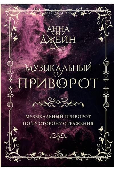 Джейн Анна: Музыкальный приворот. По ту сторону отражения. Том 1