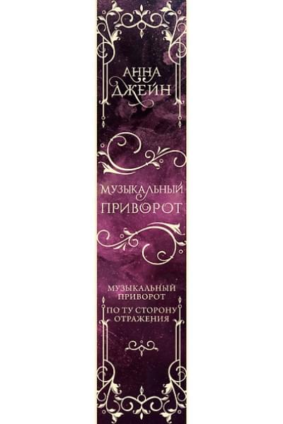 Джейн Анна: Музыкальный приворот. По ту сторону отражения. Том 1