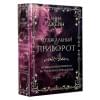 Джейн Анна: Музыкальный приворот. По ту сторону отражения. Том 1
