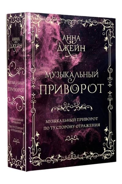 Джейн Анна: Музыкальный приворот. По ту сторону отражения. Том 1