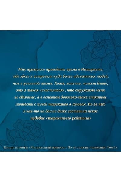 Джейн Анна: Музыкальный приворот. По ту сторону отражения. Том 1