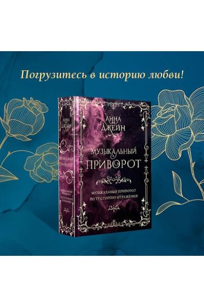 Джейн Анна: Музыкальный приворот. По ту сторону отражения. Том 1