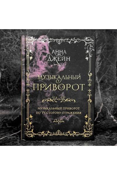 Джейн Анна: Музыкальный приворот. По ту сторону отражения. Том 1