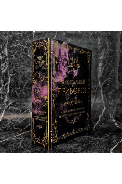 Джейн Анна: Музыкальный приворот. По ту сторону отражения. Том 1