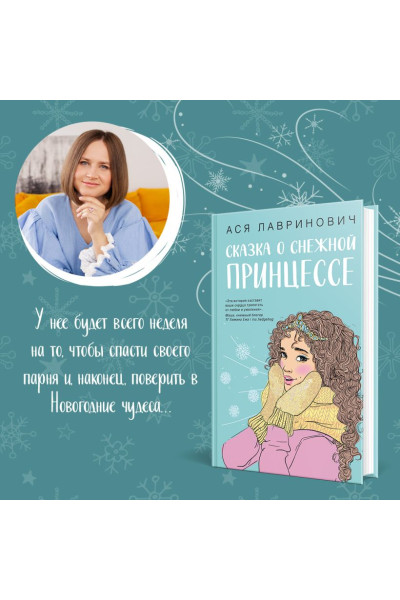 Лавринович Ася: Сказка о снежной принцессе