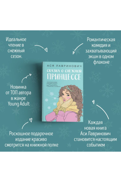 Лавринович Ася: Сказка о снежной принцессе