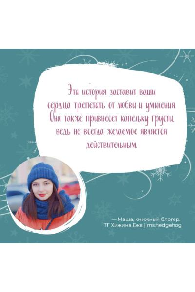 Лавринович Ася: Сказка о снежной принцессе