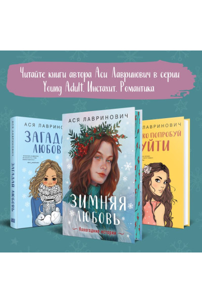Лавринович Ася: Сказка о снежной принцессе