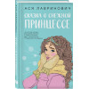 Лавринович Ася: Сказка о снежной принцессе
