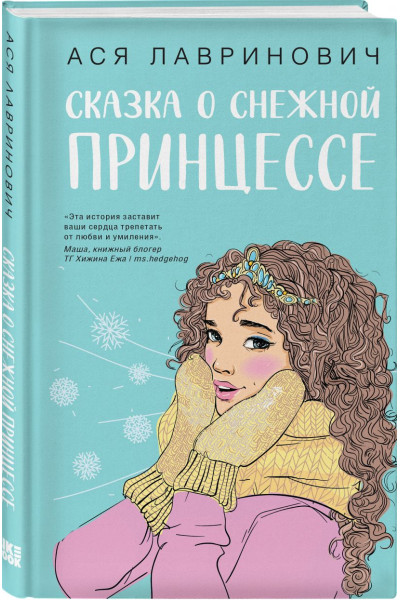 Лавринович Ася: Сказка о снежной принцессе