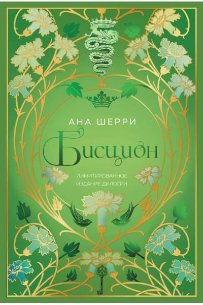 Шерри Ана: Бисцион. Лимитированное издание дилогии