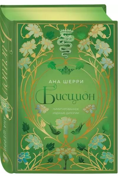 Шерри Ана: Бисцион. Лимитированное издание дилогии