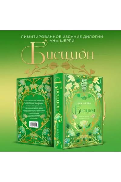 Шерри Ана: Бисцион. Лимитированное издание дилогии