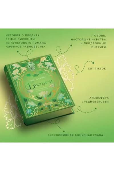 Шерри Ана: Бисцион. Лимитированное издание дилогии