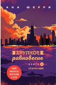 Комплект из трех книг: Хрупкое равновесие