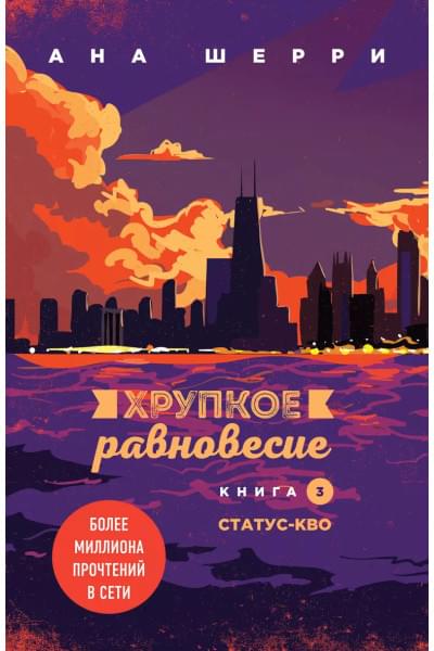 Комплект из трех книг: Хрупкое равновесие