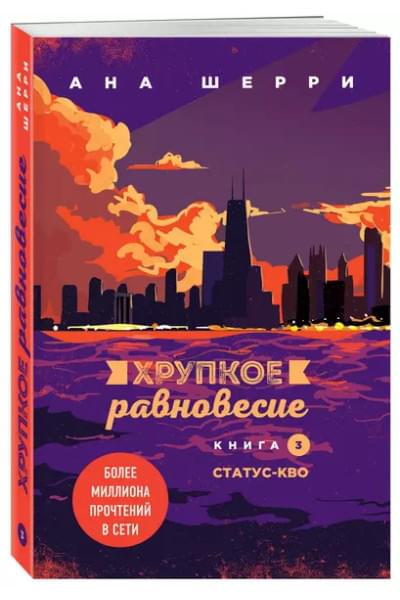 Комплект из трех книг: Хрупкое равновесие