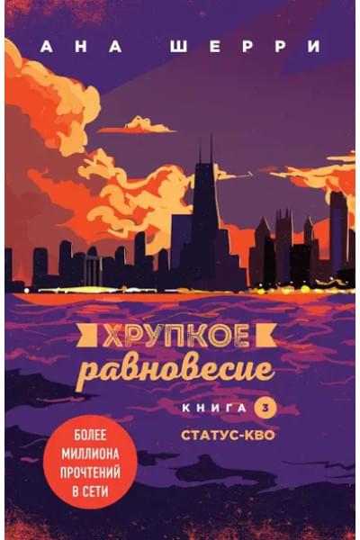 Комплект из трех книг: Хрупкое равновесие