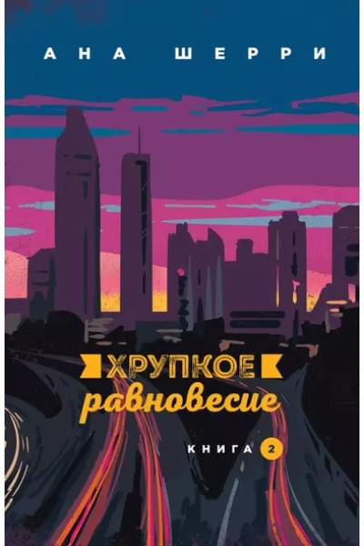 Комплект из трех книг: Хрупкое равновесие