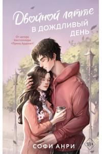 Двойной латте в дождливый день (#1)