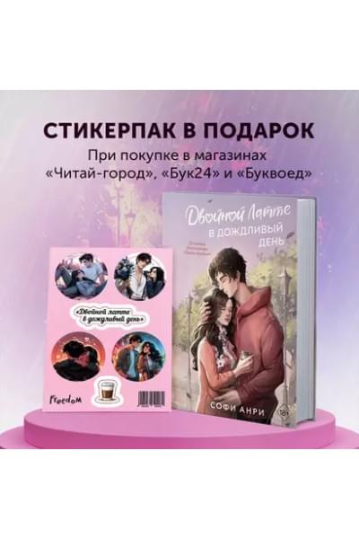 Анри Софи: Двойной латте в дождливый день (#1)