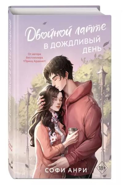 Анри Софи: Двойной латте в дождливый день (#1)