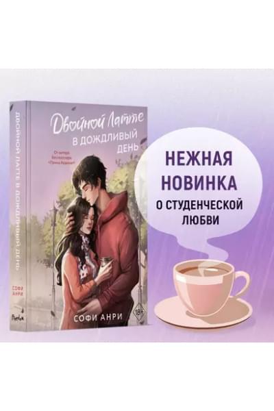 Анри Софи: Двойной латте в дождливый день (#1)