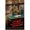 Шарапов Валерий Георгиевич: Стажер нелегальной разведки