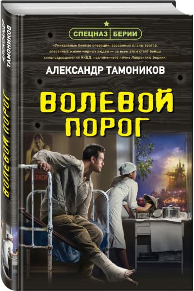 Тамоников Александр Александрович: Волевой порог