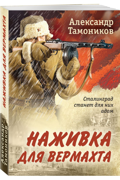 Тамоников Александр Александрович: Наживка для вермахта