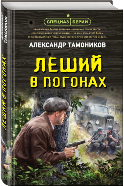 Тамоников Александр Александрович: Леший в погонах